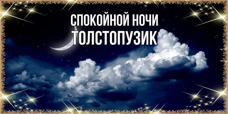 Картинка Спокойной ночи, Толстопузик