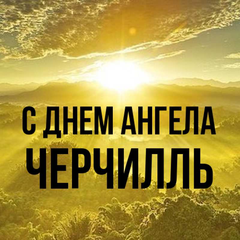 Картинка С днем ангела, Черчилль