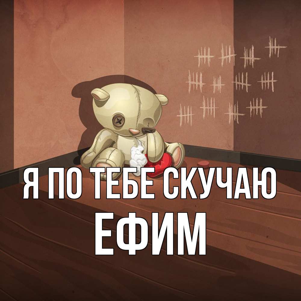 Открытка на каждый день с именем, Ефим Я по тебе скучаю скорее ко мне Прикольная открытка с пожеланием онлайн скачать бесплатно 