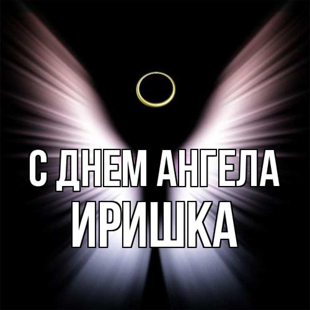 Открытка на каждый день с именем, Иришка С днем ангела ангел из света Прикольная открытка с пожеланием онлайн скачать бесплатно 