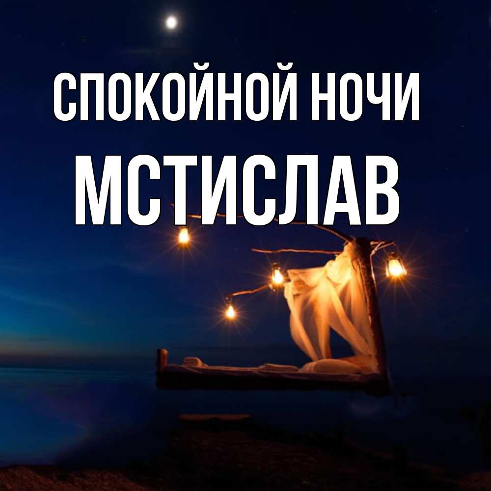 Открытка на каждый день с именем, Мстислав Спокойной ночи милый мой Прикольная открытка с пожеланием онлайн скачать бесплатно 