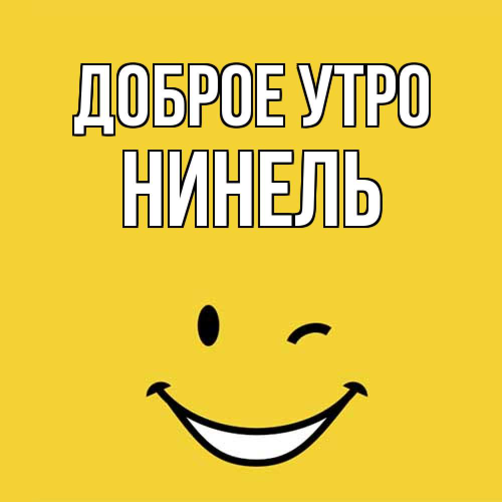 Открытка на каждый день с именем, Нинель Доброе утро оранжевый фон Прикольная открытка с пожеланием онлайн скачать бесплатно 