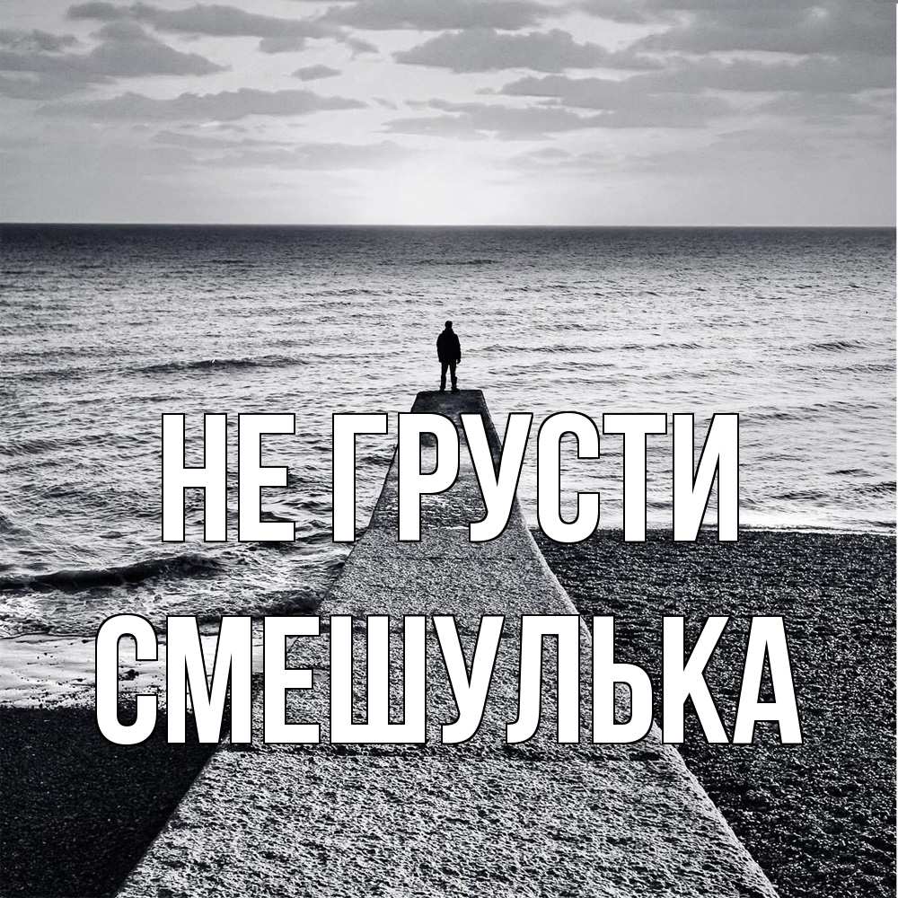 Открытка на каждый день с именем, Смешулька Не грусти море Прикольная открытка с пожеланием онлайн скачать бесплатно 
