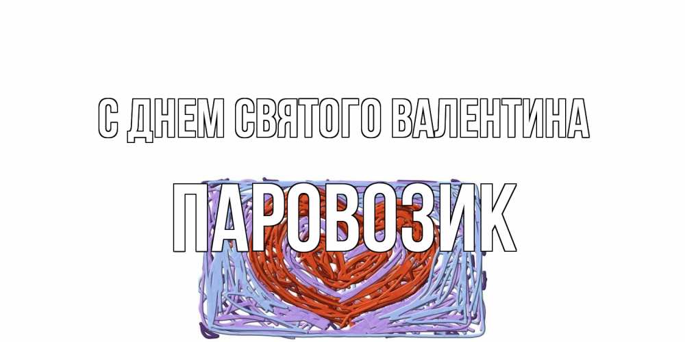 Открытка на каждый день с именем, паровозик С днем Святого Валентина красное сердечко для валентинки Прикольная открытка с пожеланием онлайн скачать бесплатно 
