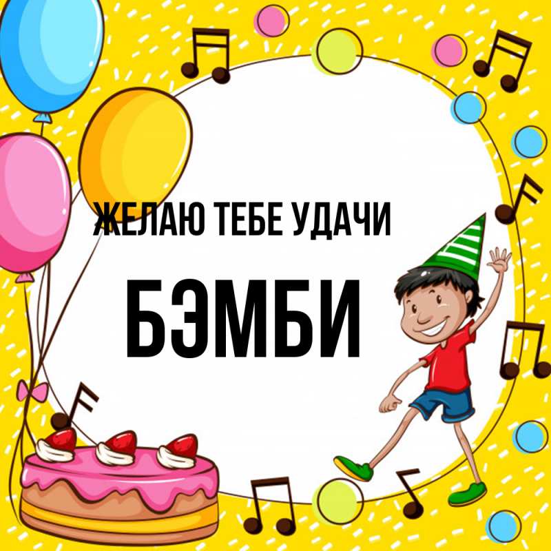 Картинка Желаю тебе удачи, Бэмби