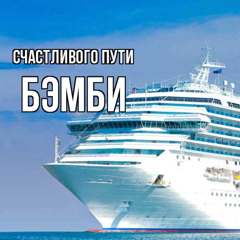 Картинка Счастливого пути, Бэмби