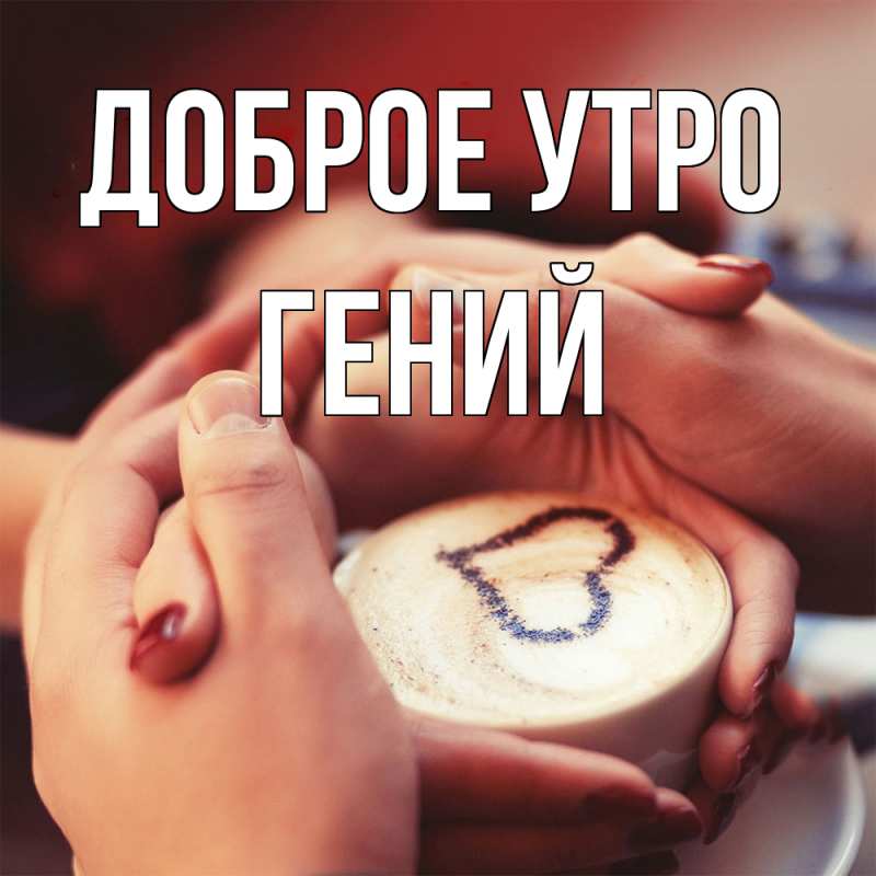 Картинка Доброе утро, Гений