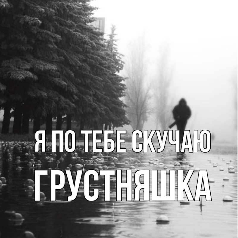 Картинка Я по тебе скучаю, Грустняшка