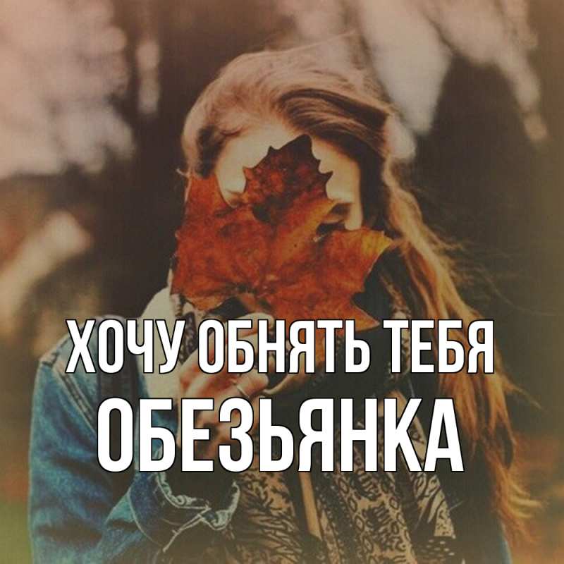 Картинка Хочу обнять тебя, Обезьянка