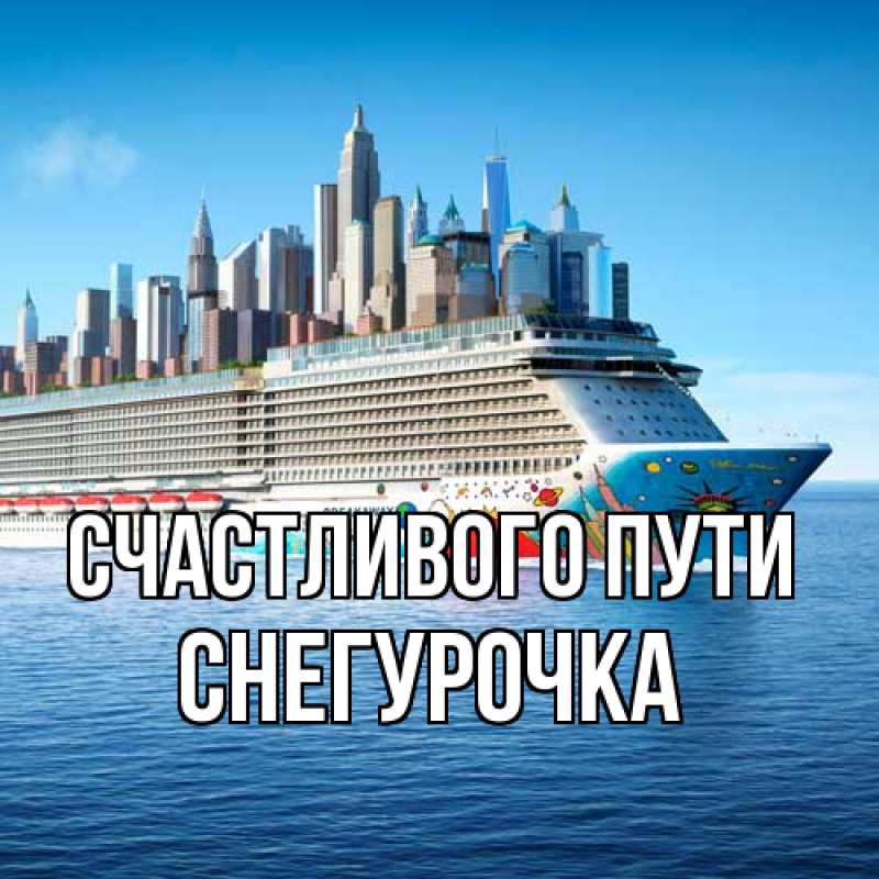 Картинка Счастливого пути, Снегурочка