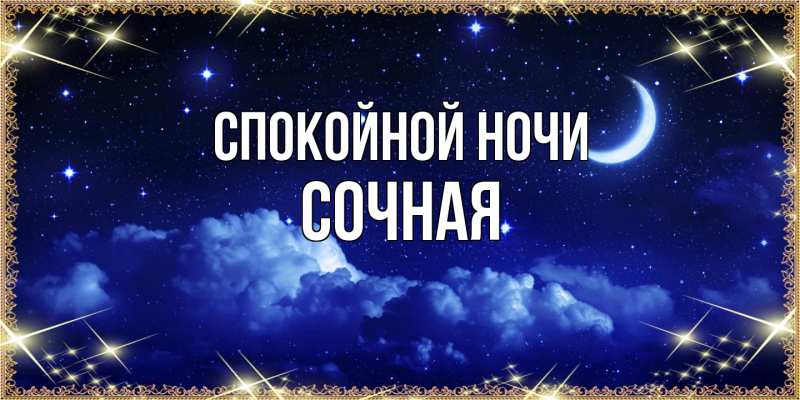 Картинка Спокойной ночи, Сочная