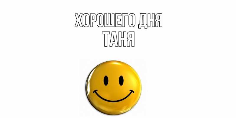 Картинка Хорошего дня, Таня