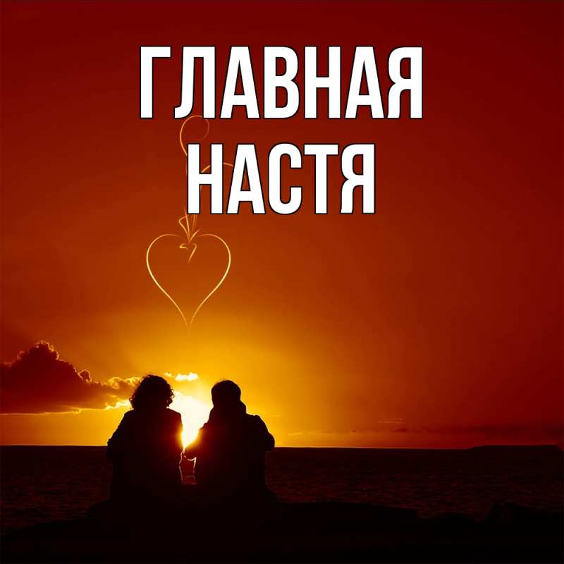 Картинка  с именем , настя