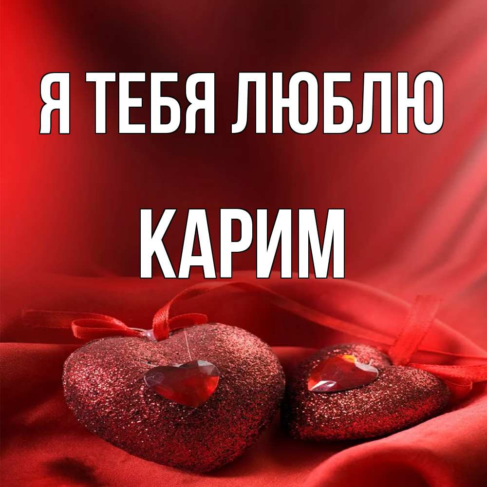Открытка на каждый день с именем, Карим Я тебя люблю с лентами Прикольная открытка с пожеланием онлайн скачать бесплатно 