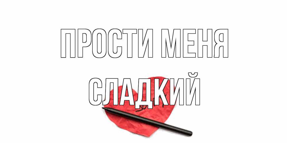 Открытка на каждый день с именем, Сладкий Прости меня открытка с надписью прости меня Прикольная открытка с пожеланием онлайн скачать бесплатно 