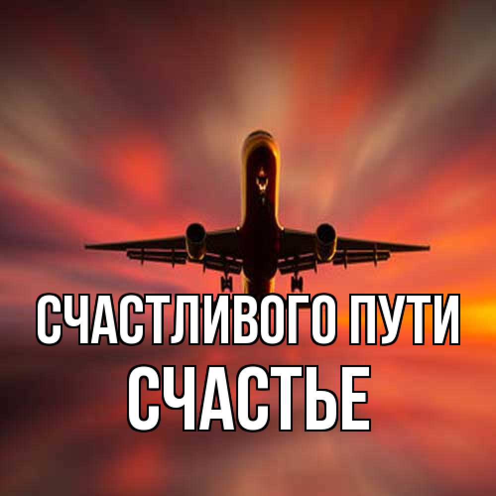Открытка на каждый день с именем, счастье Счастливого пути самолет набирает высоту Прикольная открытка с пожеланием онлайн скачать бесплатно 