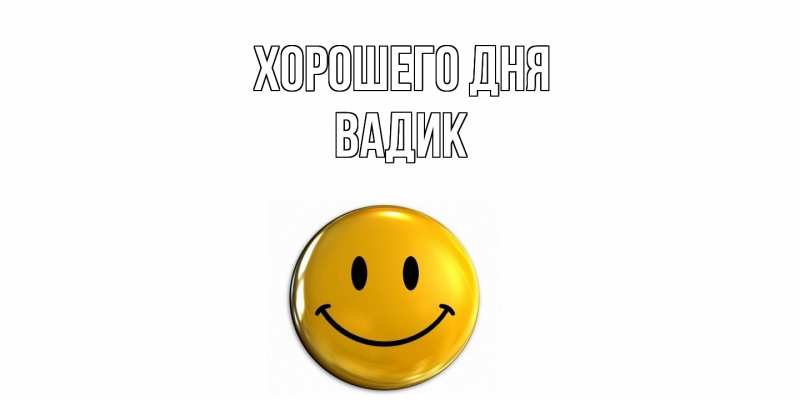 Картинка Хорошего дня, Вадик