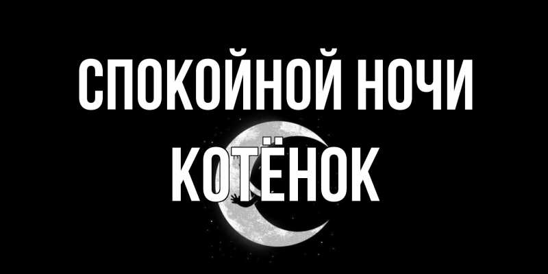 Картинка Спокойной ночи, Котёнок