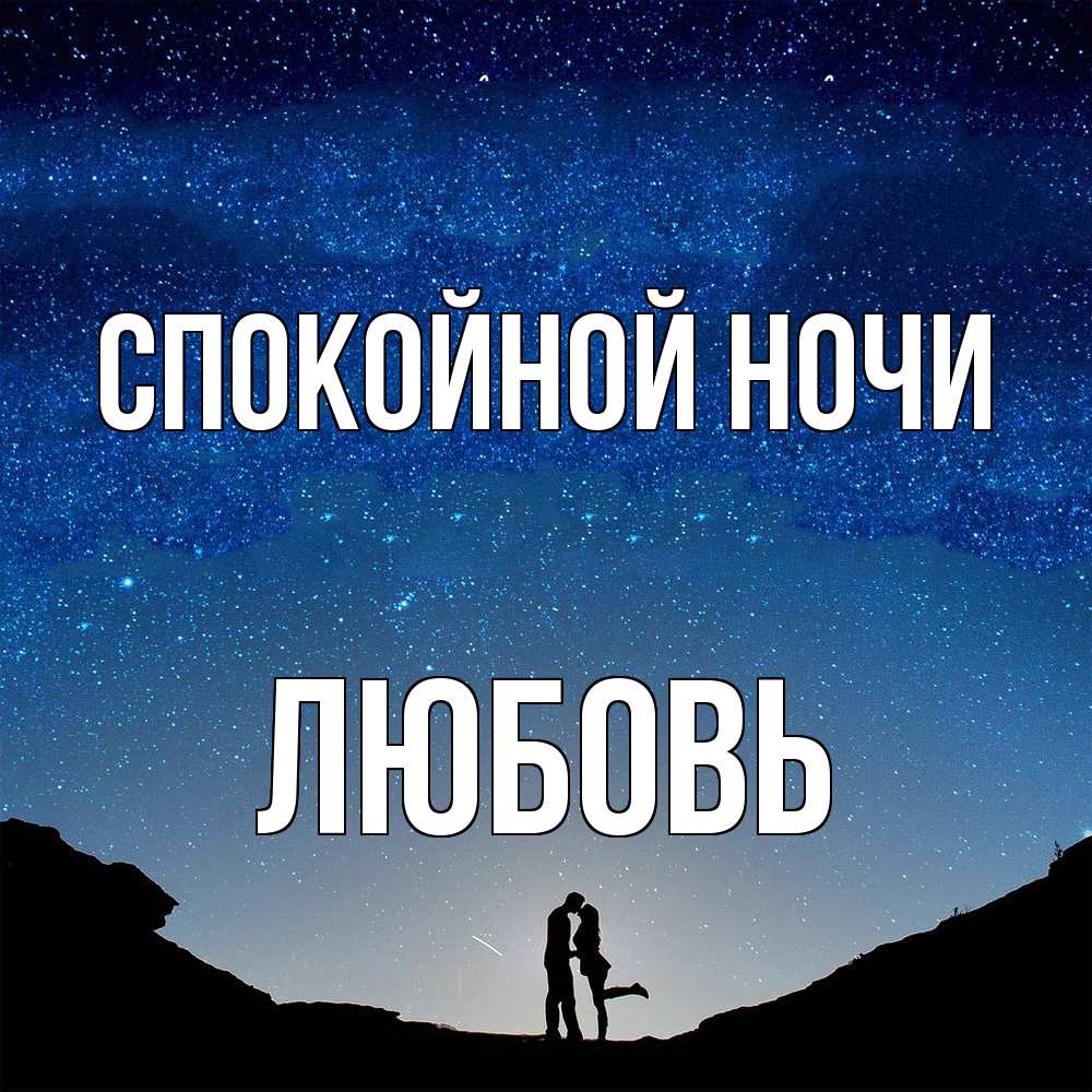 Открытка на каждый день с именем, Любовь Спокойной ночи звездное небо и люди Прикольная открытка с пожеланием онлайн скачать бесплатно 