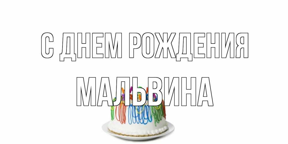 Открытка на каждый день с именем, Мальвина С днем рождения Тортик Прикольная открытка с пожеланием онлайн скачать бесплатно 