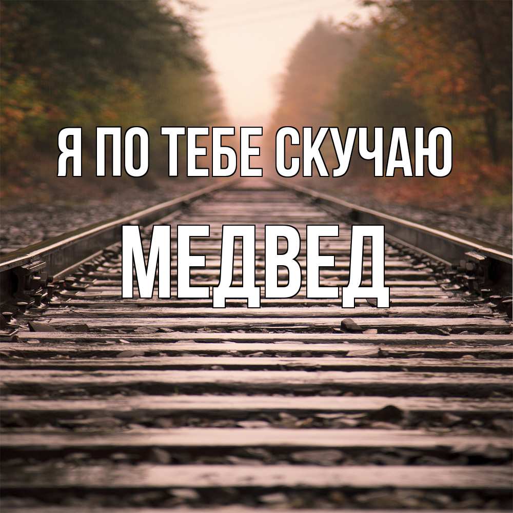 Открытка на каждый день с именем, Медвед Я по тебе скучаю приезжай Прикольная открытка с пожеланием онлайн скачать бесплатно 