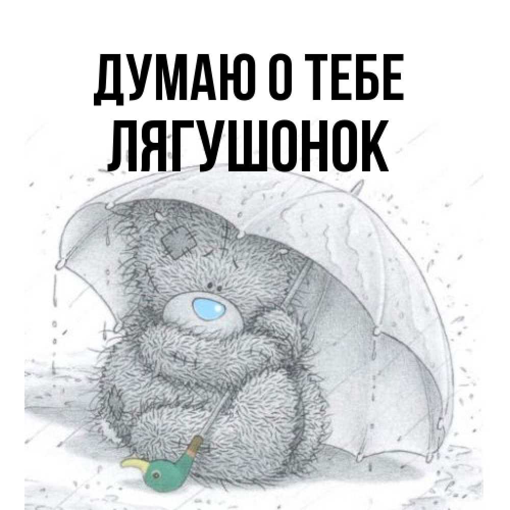 Открытка на каждый день с именем, лягушонок Думаю о тебе весеннее или осеннее настроение Прикольная открытка с пожеланием онлайн скачать бесплатно 