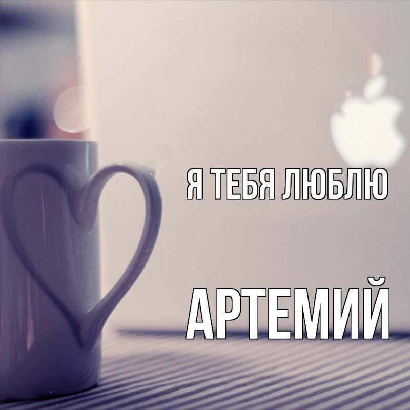 Картинка Я тебя люблю, Артемий