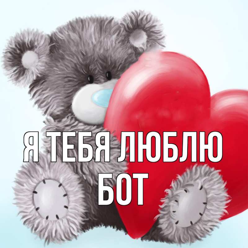 Картинка Я тебя люблю, Бот