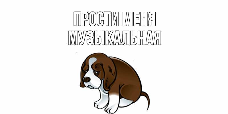 Картинка Прости меня, Музыкальная