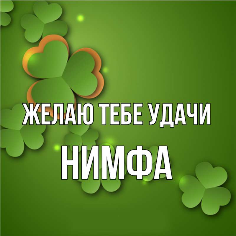Картинка Желаю тебе удачи, Нимфа