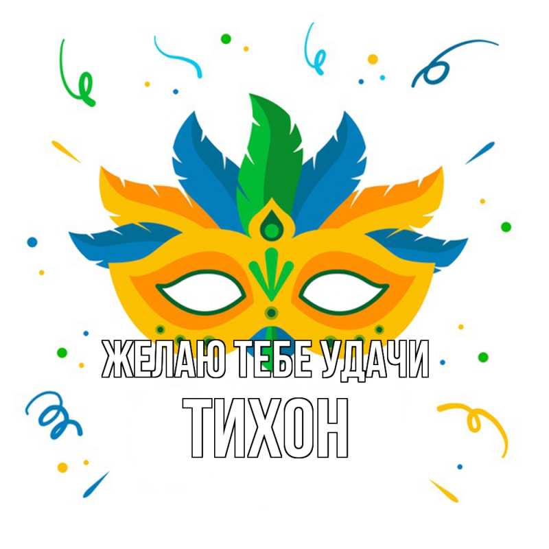 Картинка Желаю тебе удачи, Тихон