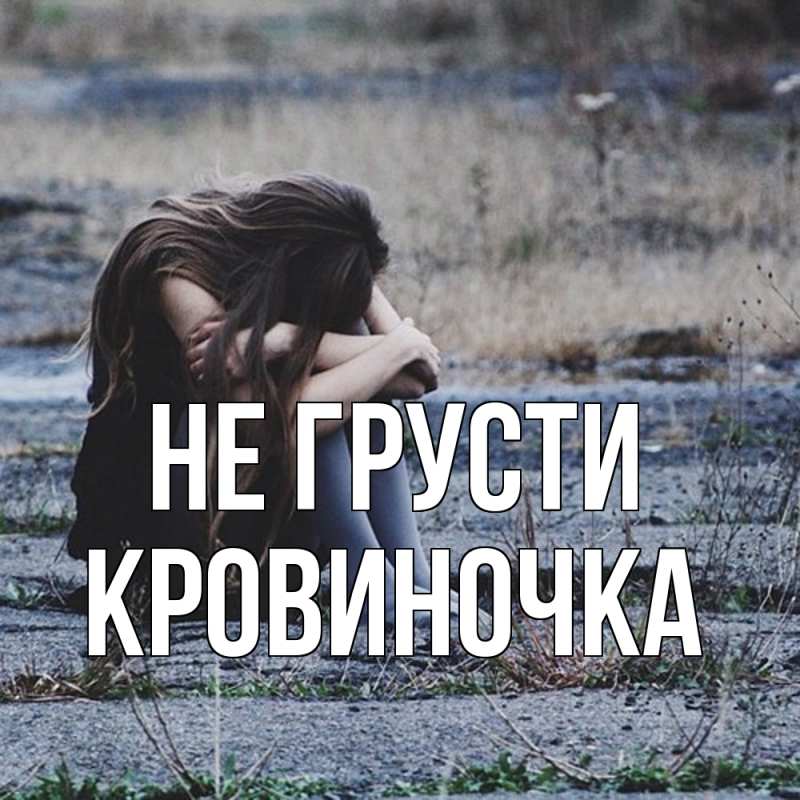 Картинка Не грусти, кровиночка