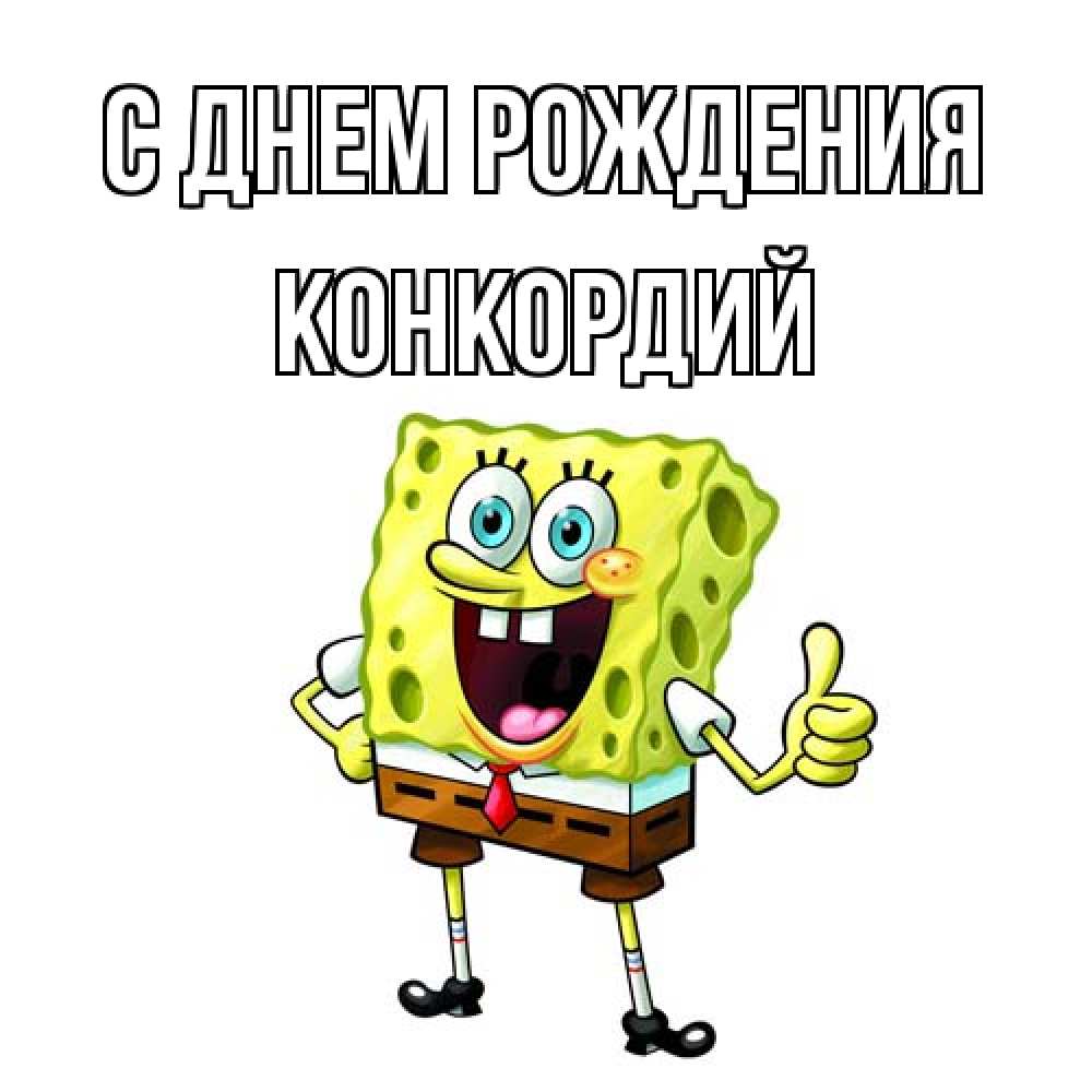 Открытка на каждый день с именем, Конкордий С днем рождения герои мультфильмов Прикольная открытка с пожеланием онлайн скачать бесплатно 