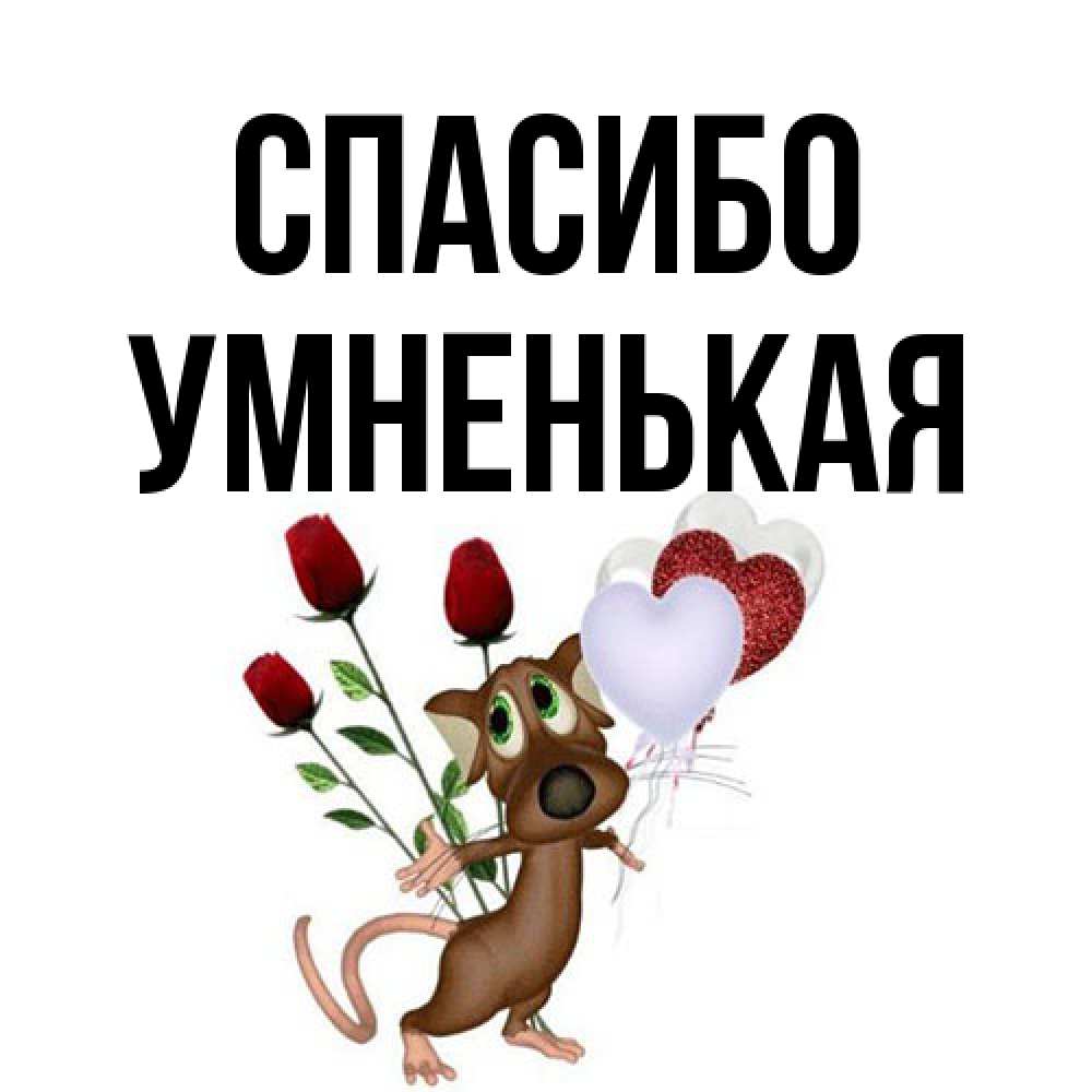 Открытка на каждый день с именем, Умненькая Спасибо песик с шариками в форме сердец Прикольная открытка с пожеланием онлайн скачать бесплатно 