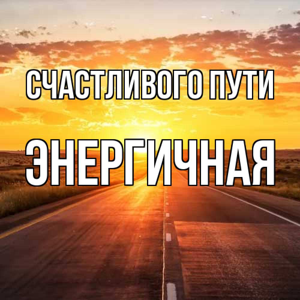 Открытка на каждый день с именем, Энергичная Счастливого пути солнечный свет, закат Прикольная открытка с пожеланием онлайн скачать бесплатно 