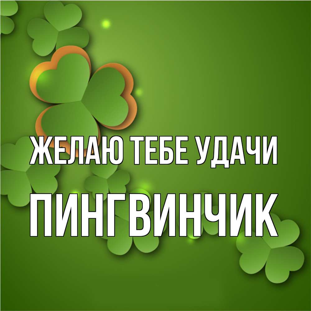 Открытка на каждый день с именем, пингвинчик Желаю тебе удачи много трехлистных листочков клевера Прикольная открытка с пожеланием онлайн скачать бесплатно 