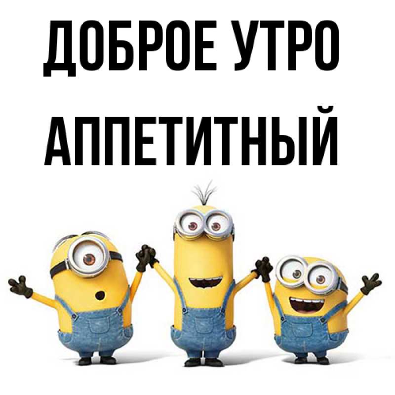 Картинка Доброе утро, Аппетитный