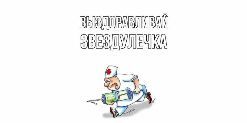 Картинка Выздоравливай, Звездулечка