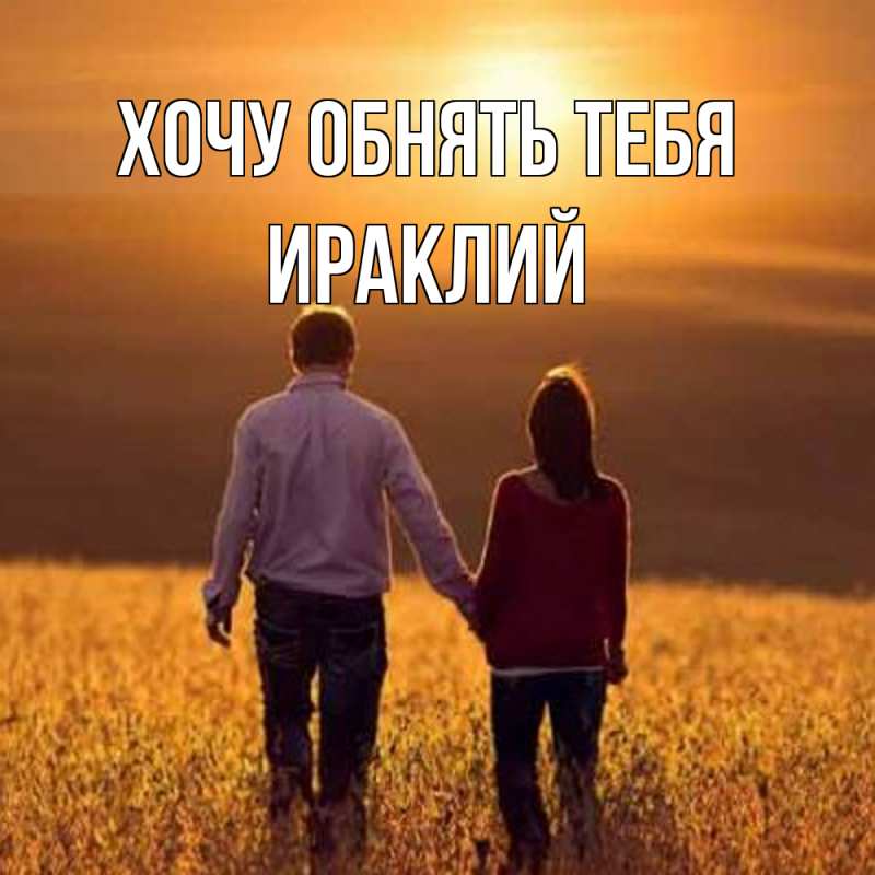 Картинка Хочу обнять тебя, Ираклий