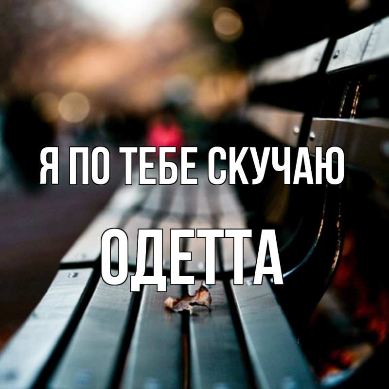 Картинка Я по тебе скучаю, Одетта