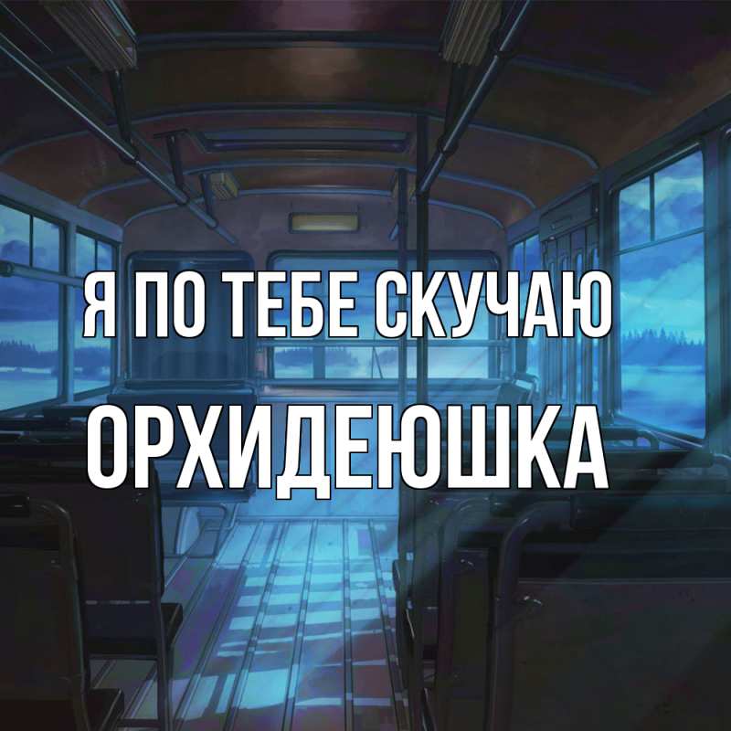 Картинка Я по тебе скучаю, Орхидеюшка