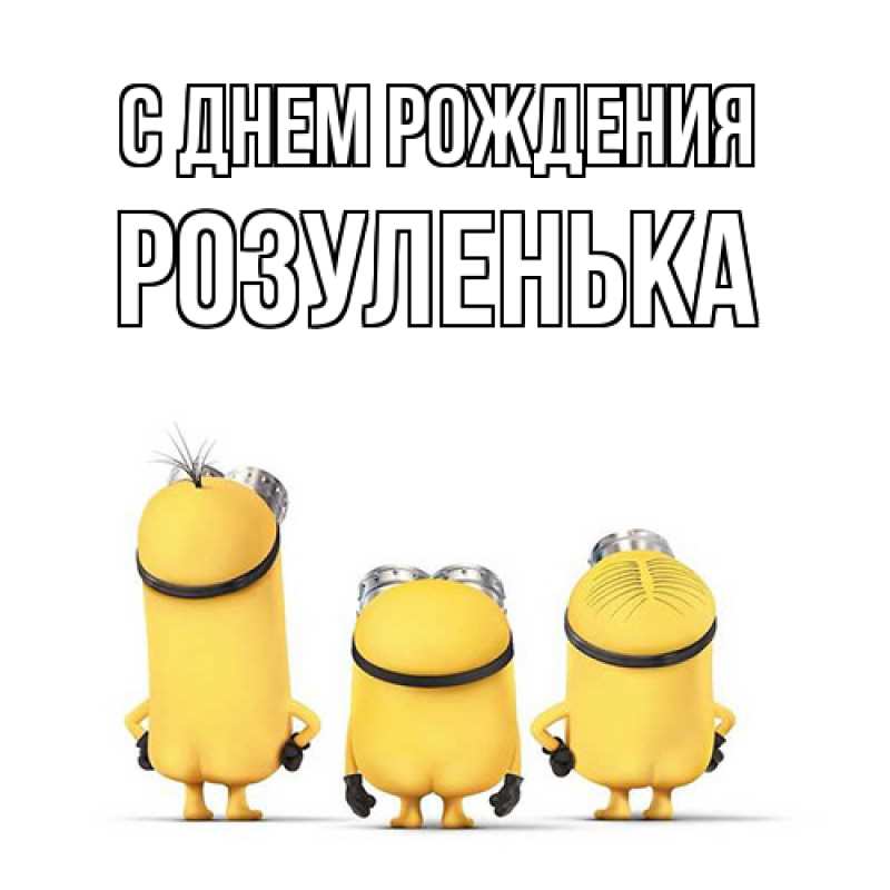 Открытка с именем, Розуленька, С днем рождения
