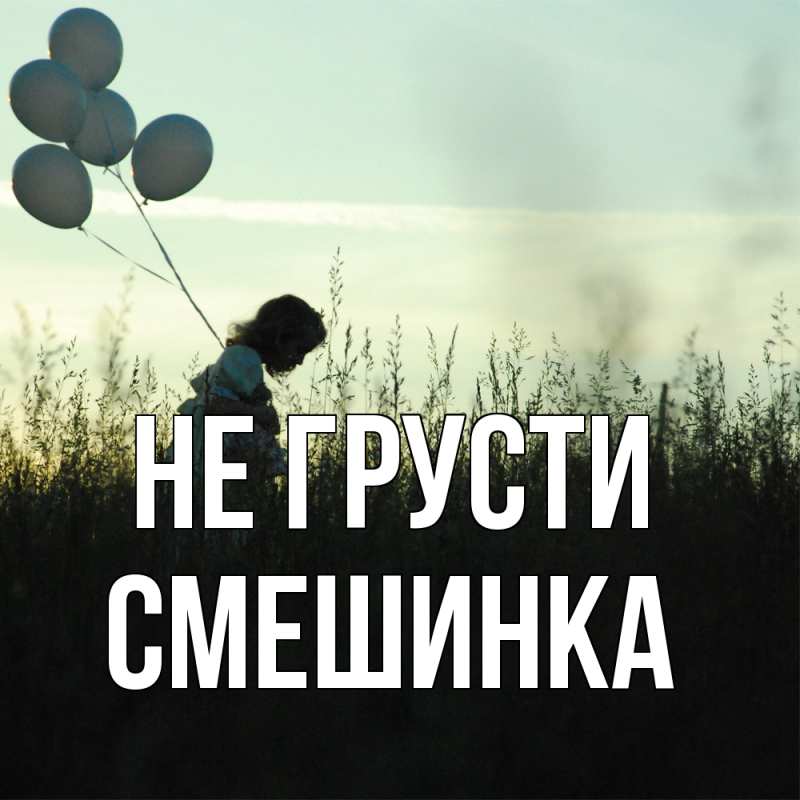 Картинка Не грусти, Смешинка