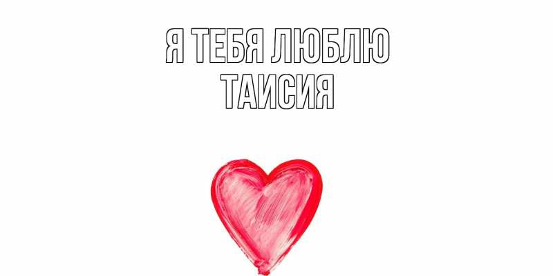 Картинка Я тебя люблю, Таисия