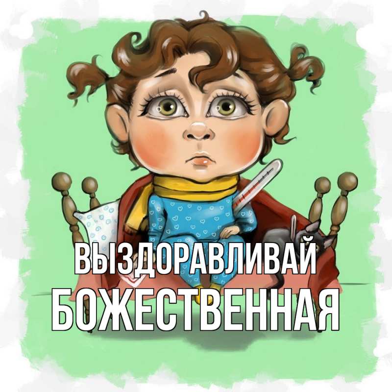 Картинка Выздоравливай, божественная