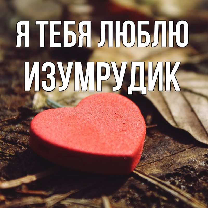 Картинка Я тебя люблю, изумрудик