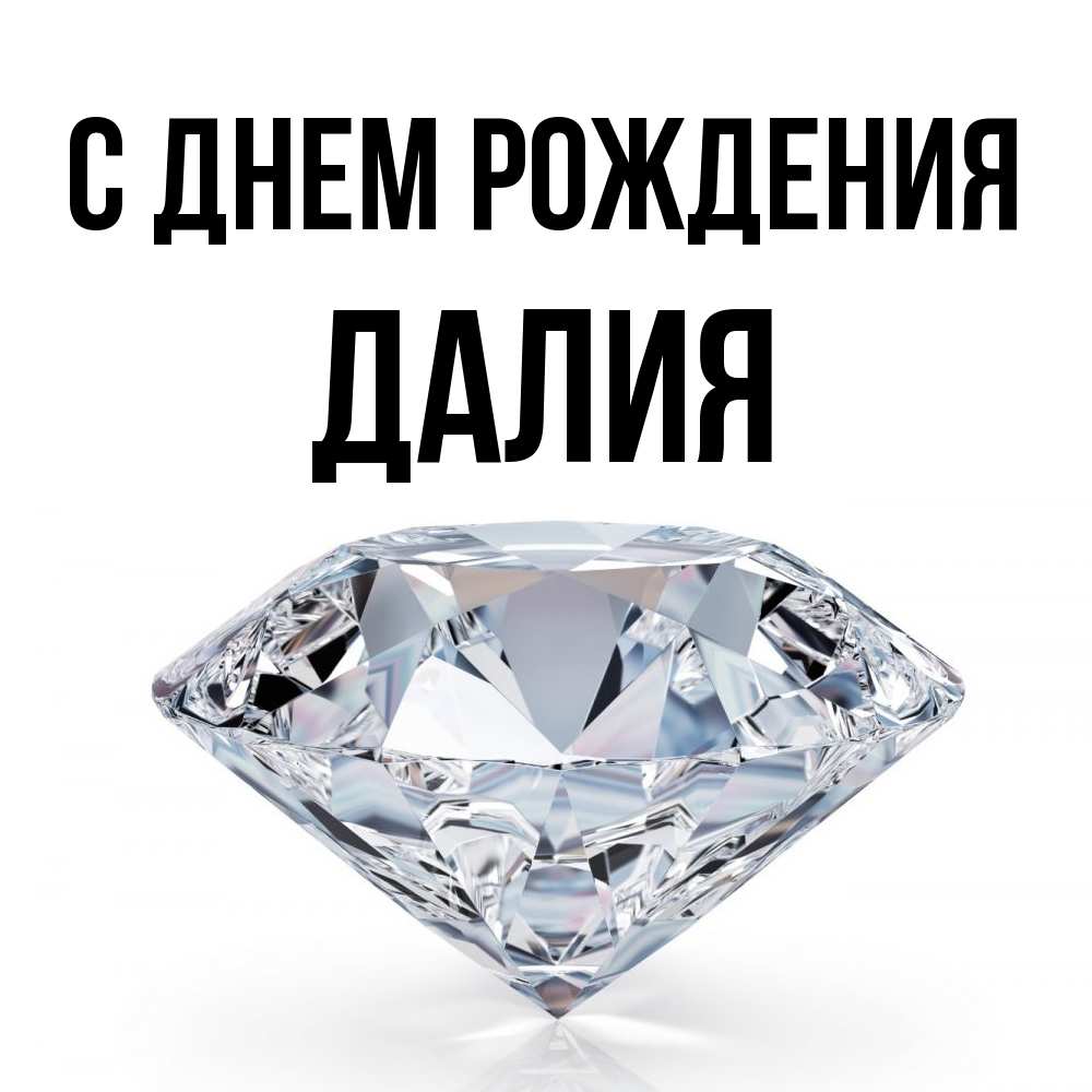 Открытка на каждый день с именем, Далия С днем рождения к пожеланием быть богатым Прикольная открытка с пожеланием онлайн скачать бесплатно 