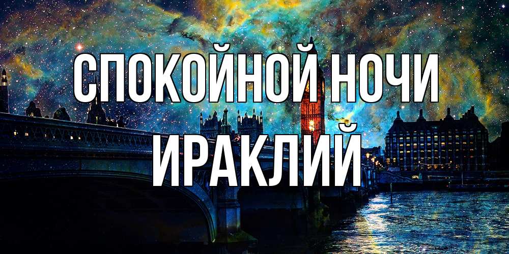 Открытка на каждый день с именем, Ираклий Спокойной ночи биг бен Прикольная открытка с пожеланием онлайн скачать бесплатно 