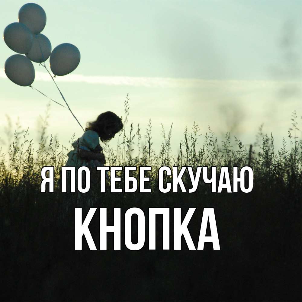 Открытка на каждый день с именем, Кнопка Я по тебе скучаю приходи ко мне и давай дружить Прикольная открытка с пожеланием онлайн скачать бесплатно 