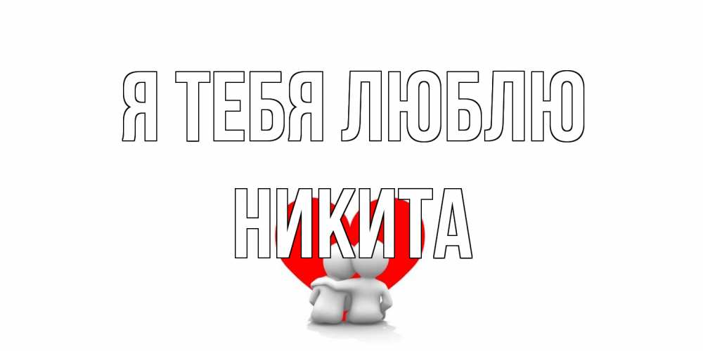 Открытка на каждый день с именем, Никита Я тебя люблю обнимаю Прикольная открытка с пожеланием онлайн скачать бесплатно 